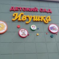 МБДОУ № 19 "Ивушка" г. Сальска