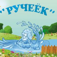 МБДОУ «Детский сад 2 «Ручеек»