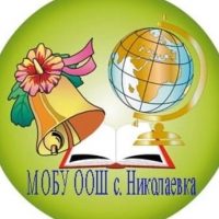 МОБУ ООШ села Николаевка
