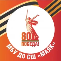МБУ ДО СШ "МАЯК"