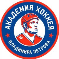 АНО ДО "СШ "Хоккейная академия им. В.В. Петрова""