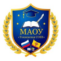 МАОУ "Токаевская СОШ"
