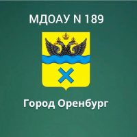 МДОАУ N 189