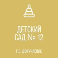 ГКДОУ "Детский сад №12 г.о. Докучаевск" ДНР