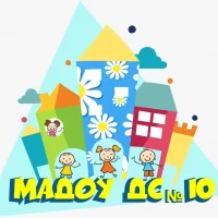 МАДОУ ДС 10