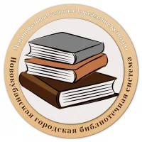 Новокубанская городская библиотечная система