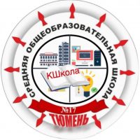 МАОУ СОШ № 17 города Тюмени