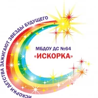МБДОУ ДС №64 "Искорка"