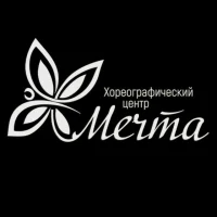 Хореографический центр "Мечта"