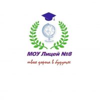 МОУ Лицей №8 г. Буденновска