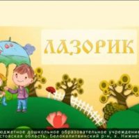 МБДОУ ДС N78 "Лазорик"