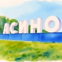 Асиновское городское поселение