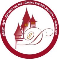 МБДОУ «ЦРР-Детский сад №8» г. Чебоксары