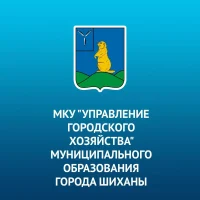 Управление городского хозяйства города Шиханы