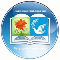 Муниципальное бюджетное учреждение культуры «Центральная межпоселенческая библиотека» Бугурусланского района Оренбургской области