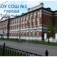 МАОУ СОШ №1 города Тобольск