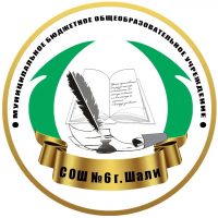 МБОУ «СОШ N6 г.Шали»