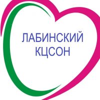 ГБУ СО КК"Лабинский КЦСОН"