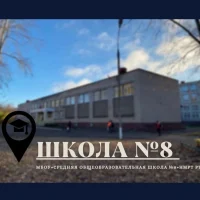 МБОУ "Средняя общеобразовательная школа №8" НМР РТ