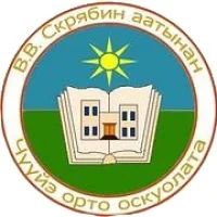 МБОУ "Чуйинская СОШ им. В.В. Скрябина"