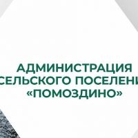 Администрация сельского поселения "Помоздино"