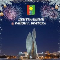 Центральный район города Братска