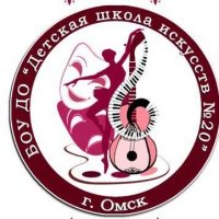 БОУ ДО "ДШИ №20" г. Омска