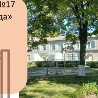 Официальный новостной канал МБДОУ "Детский сад №17 комбинированного вида" г. Новозыбкова