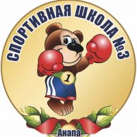 МБУ ДО СШ №3 им. А.П. Аксенова МО г-к Анапа