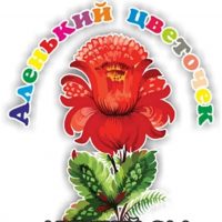 МБДОУ детский сад 8 "Аленький цветочек"