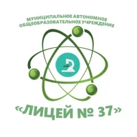 МАОУ "Лицей № 37"