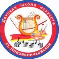 МБУДО ДШИ ст. Нововеличковская МО Донской район