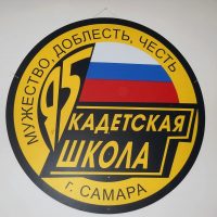 МБОУ "Школа "Кадет" № 95" г.о. Самара