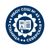МБОУ СОШ №43 станицы Северской МО Северский район имени Героя Советского Союза С.Г. Соболева