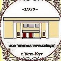 МКУК Межпоселенческий КДЦ УКМО