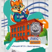 Лицей 9 | Белгород | ЛИС