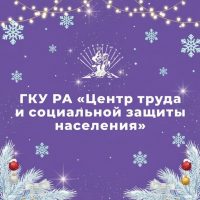 ГКУ РА «Центр труда и социальной защиты населения»