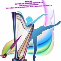 Детская школа искусств р.п. Каменоломни