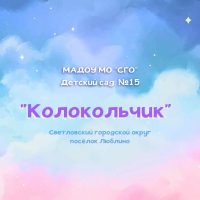Канал МАДОУ МО "СГО" д/с №15 "Колокольчик"