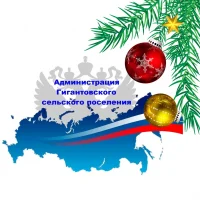 Администрация Гигантовского сельского поселения
