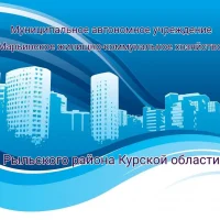 МАУ "Марьинское ЖКХ " Рыльского района Курской области