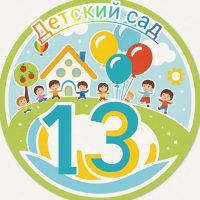 Детский сад 13