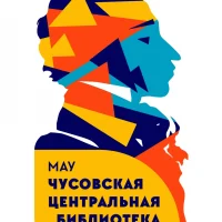 МАУ "Чусовская центральная библиотека им.А.С.Пушкина"