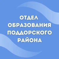 Отдел образования Поддорского района