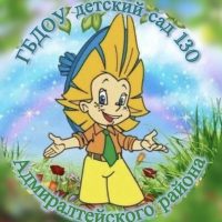 ГБДОУ детский сад №130 Адмиралтейского района СПБ