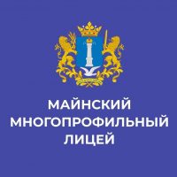 МОУ "Майнский многопрофильный лицей имени В.А. Яковлева"