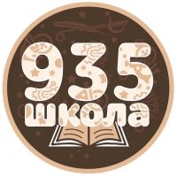 Школа № 935