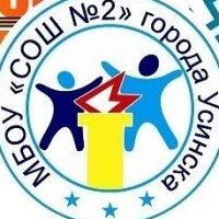 МБОУ "СОШ № 2" г.Усинска