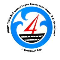 МБОУ "СОШ №4 имени Героя Советского Союза В.К.Булыгина"