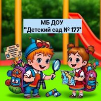 МБ ДОУ "Детский сад № 177"